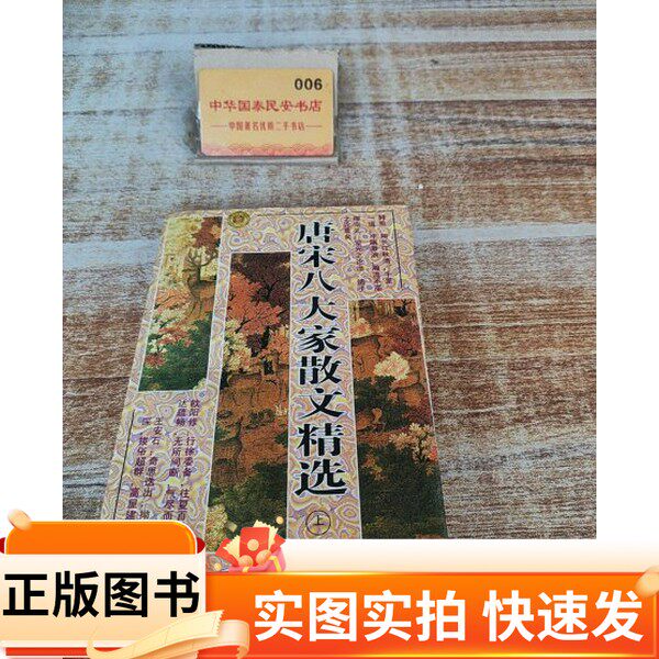 【正版图书】唐宋八大家散文精选任伟 编;陈扬炯 编著出版社97878059808741995