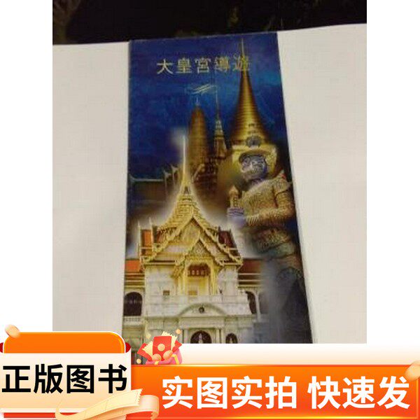 【正版图书】老地图:大皇宫导游大皇宫导游