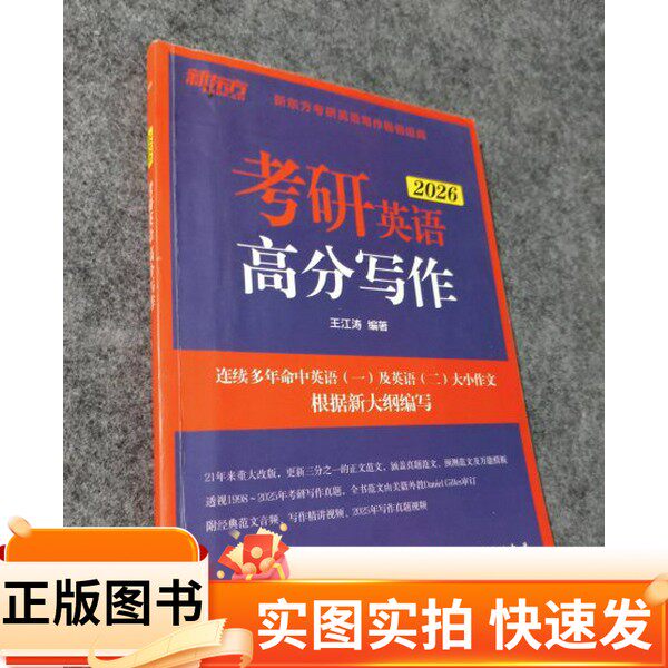 【正版图书】新东方 考研英语高分写作王江涛群言出版社97875193102882025-01