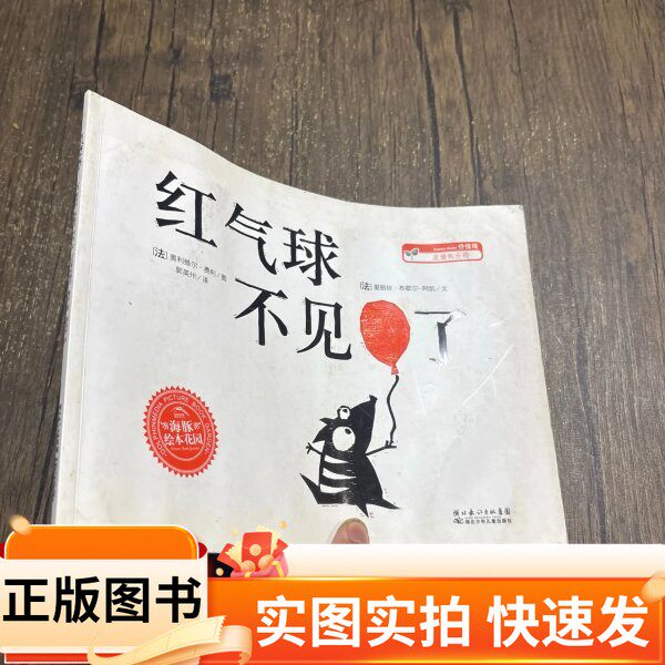 【正版图书】海豚绘本花园：红气球不见了[法]爱丽丝·布歇尔-阿凯 著；郭英州 译；[法]奥利维尔·费利 绘出版社9787535358622201