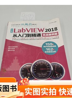 【正版图书】中文版LabVIEW2018从入门到精通天工在线 著中国水利水电出版社97875170599122019-01