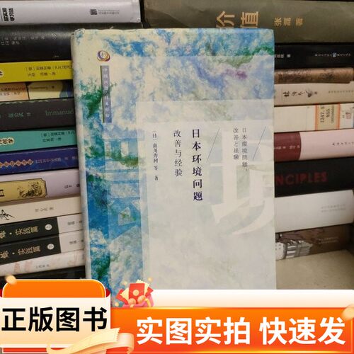 【正版图书】【正版精装】日本环境问题：改善与经验南川秀树 著社会科学文献出版社97875201092772017
