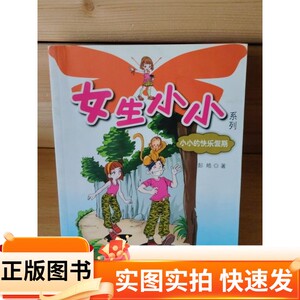 【正版图书】女生小小系列：小小的快乐假期彭皓中国少年儿童出版社97875007831522006-11