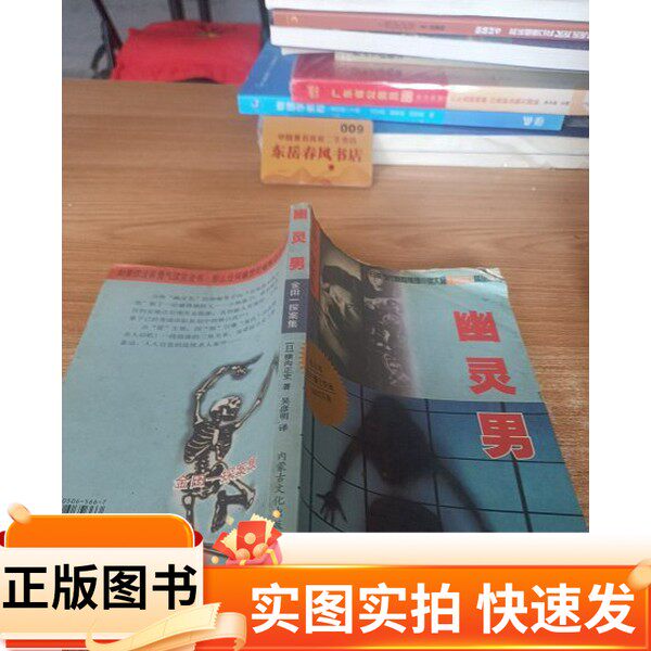 【正版图书】幽灵男k1253-2[日]横沟正史 著内蒙古文化出版社97878050656631998
