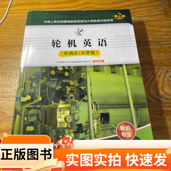【正版图书】轮机英语中国海事服务中心大连海事大学出版社97875632438842022-12