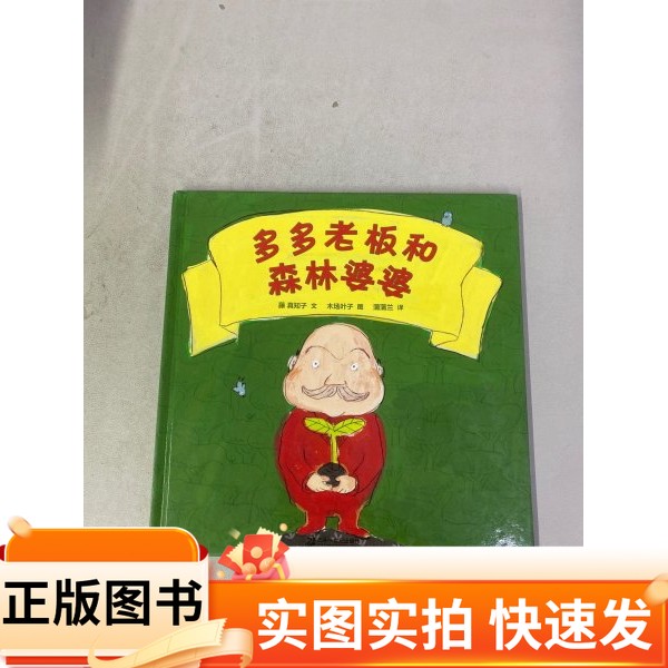 【正版图书】多多老板和森林婆婆【精装绘本】藤真知子 著;蒲蒲兰 译;木场叶子 绘二十一世纪出版社97875391445592009