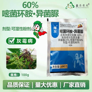 60%嘧菌环胺异菌脲灰霉病农用杀菌剂防治灰霉病可湿性粉剂