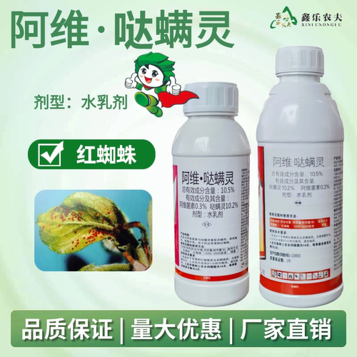 10.5%阿维哒螨灵红蜘蛛螨虫锈壁虱等农用杀虫杀螨剂