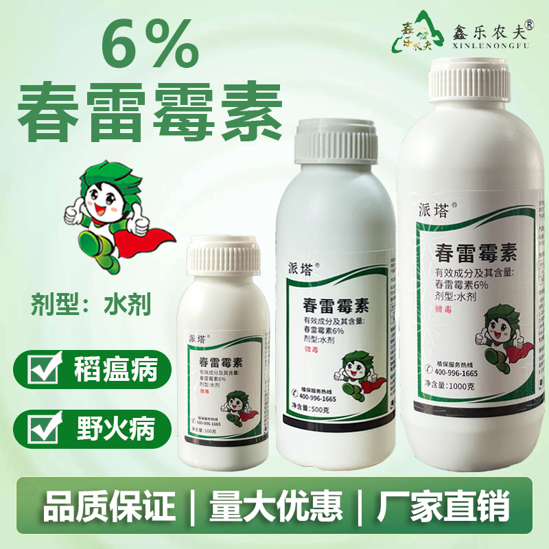 6%春雷霉素稻瘟病野火病斑点病小黄点角斑病穿孔等细菌病害杀菌剂