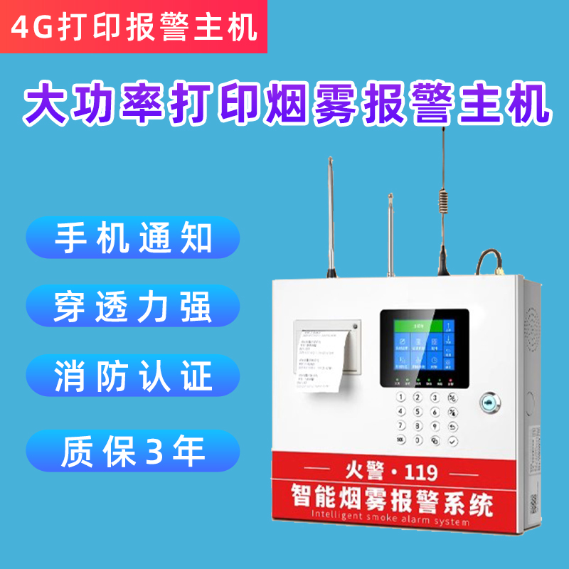 4G大功率主机打印警情烟雾报警主机