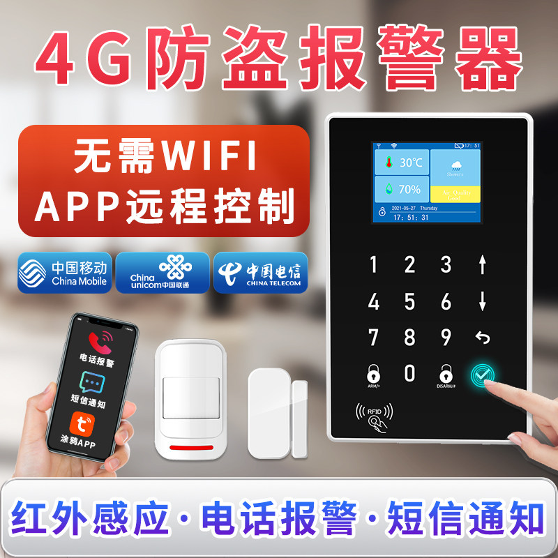 安之翼防盗报警器家用4G全网通店铺门窗红外感应家庭远程安防系统