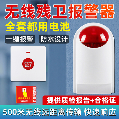 残卫无线紧急求助报警紧急呼叫救