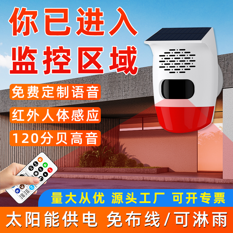 太阳能人体感应红外线报警器监控