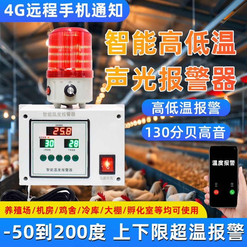 冷库养殖场机房温度报警器远程