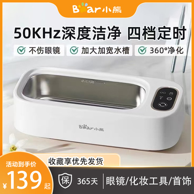 小熊眼镜超声波清洗机