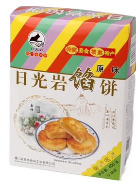 日光岩馅饼400g厦门特产零食
