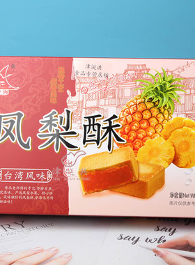 厦门誉海凤梨酥福建特产零食传统糕点下午茶酥饼点心蓝莓草莓芒果