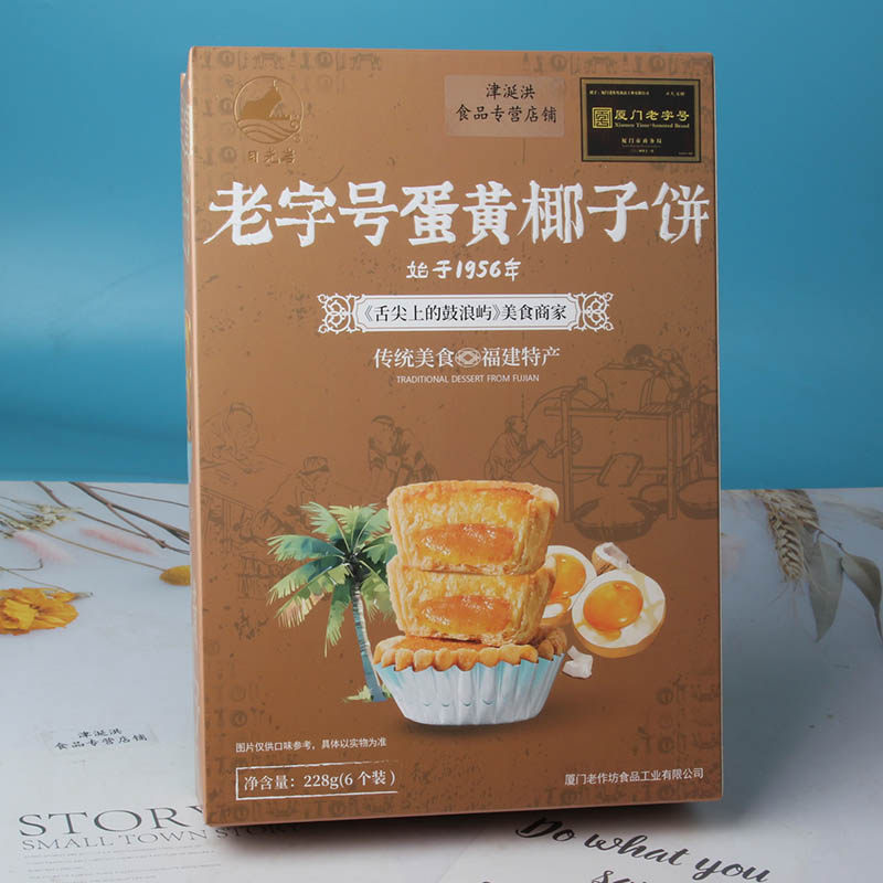 日光岩老字号蛋黄椰子饼厦门特产