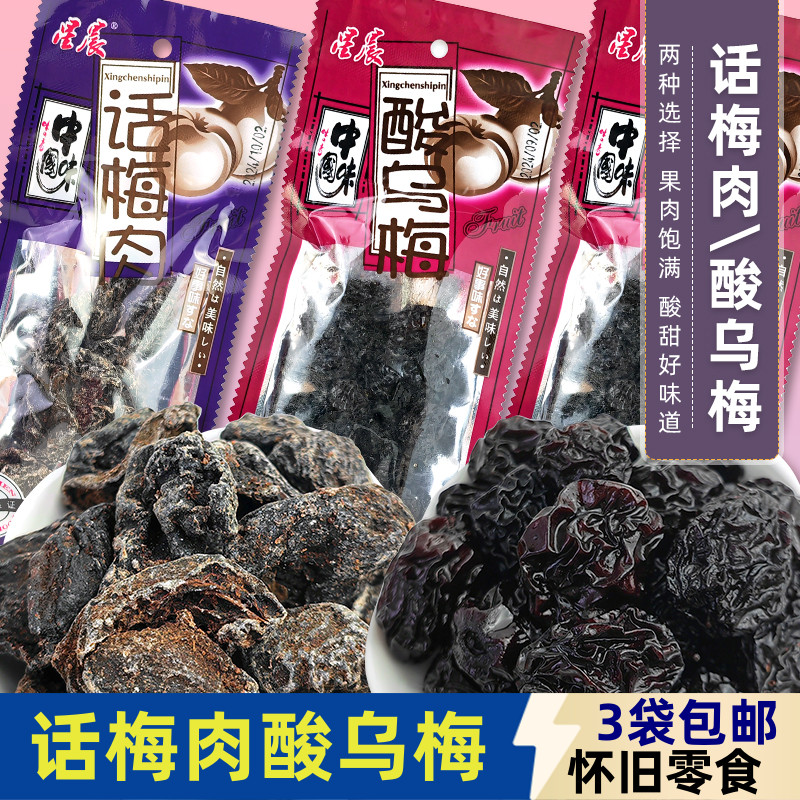 星晨话梅肉酸乌梅蜜饯凉果