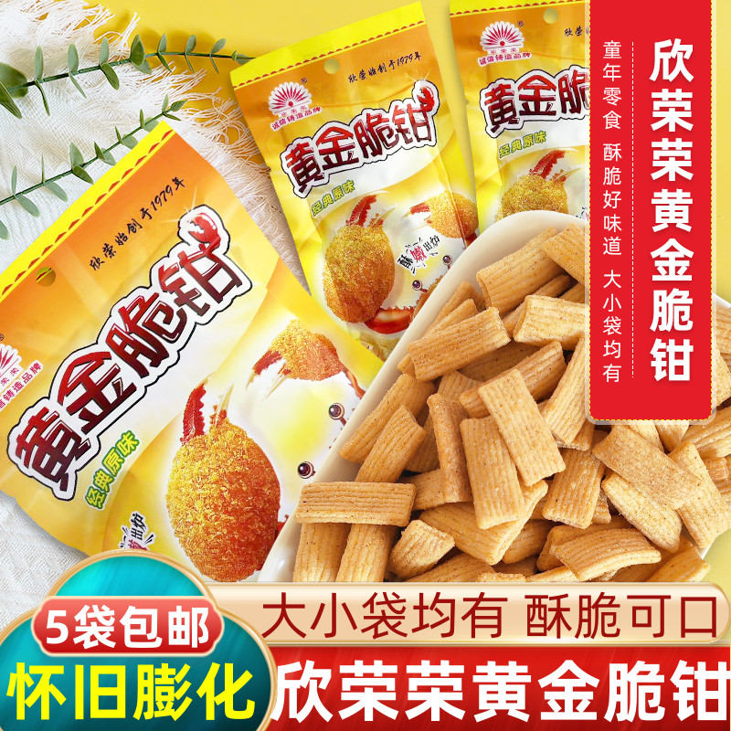 欣荣荣黄金脆钳膨化小零食8090怀旧零食经典小吃校园食品蟹味