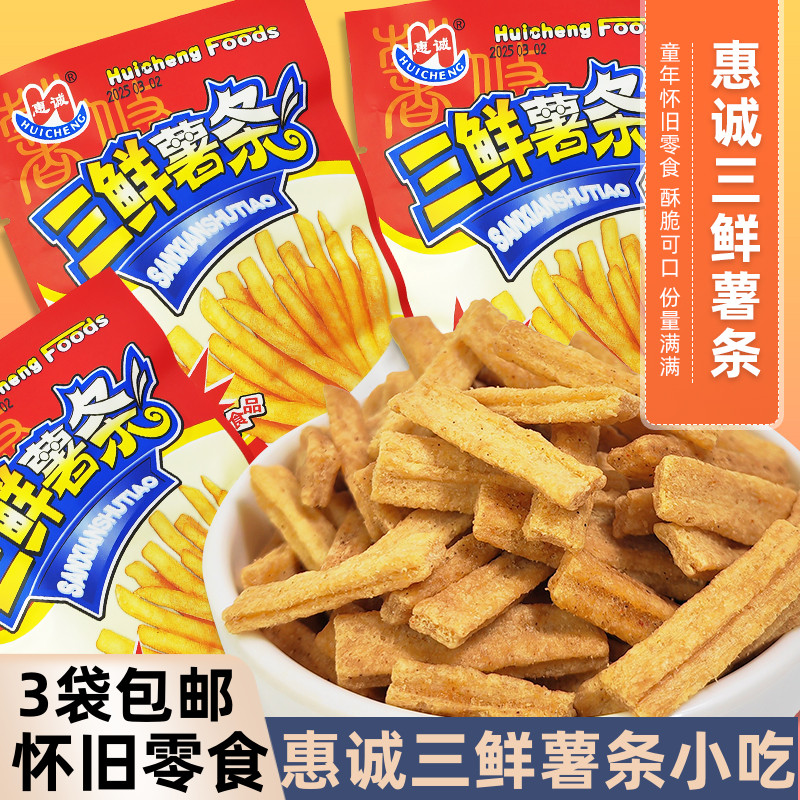 惠诚三鲜薯条薯片8090后儿时经典怀旧小零食休闲土豆条小吃油炸