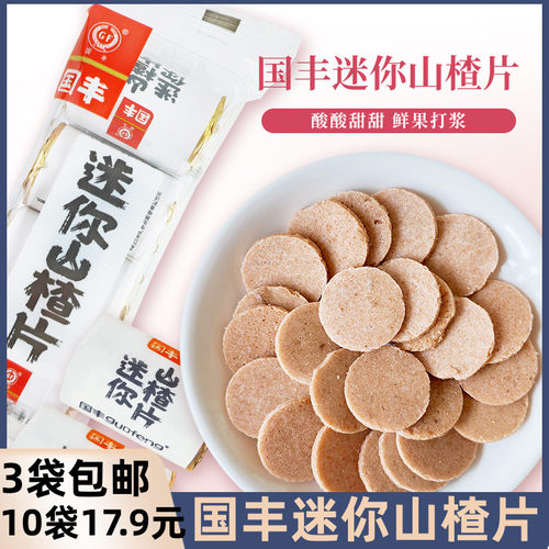 国丰迷你山楂片独立包装山楂零食8090怀旧小吃零食山楂片包邮 - 封面