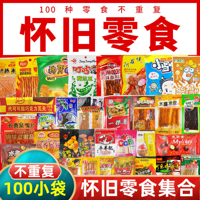 8090后童年怀旧零食大礼包校园食品儿时回忆老式辣条小吃不重复