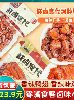 零嘴食客鲜卤食代香辣鸭翅烤味鸡脖休闲零食传统美食真空开袋即食