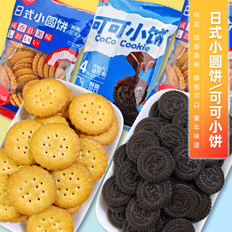 伟龙日式小圆饼干韧性酥性可可小饼非油炸休闲零食小吃儿童100g,零食/坚果/特产,韧性饼干,淘宝优惠券,粉丝福利购,淘宝优惠卷
