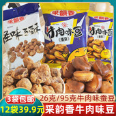 采韵香牛肉味豆牛肉味蚕豆95g牛肉豆怪味豆 下酒菜80后怀旧 包邮
