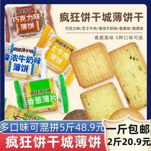 疯狂饼干城薄饼牛奶蔬菜香葱巧克力芝士牛肉饼干独立小包装小饼干