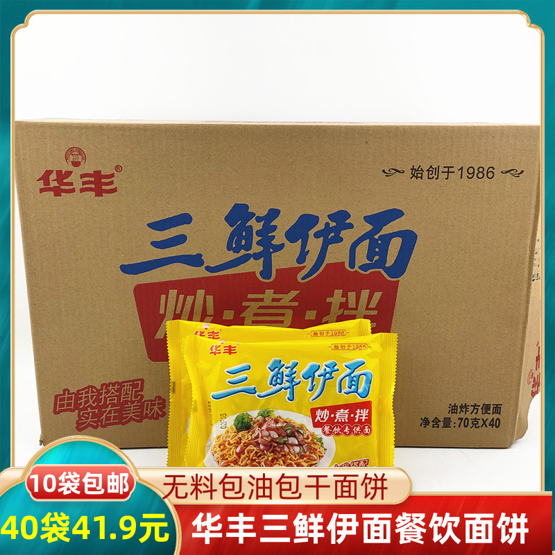 华丰三鲜伊面餐饮面炒煮拌泡面无料包干面饼方便面8090怀旧-封面