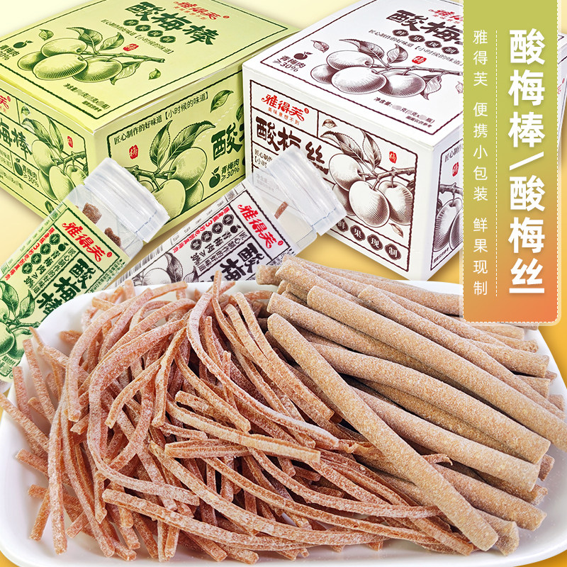 雅得芙酸梅棒丝青梅制品小包装鲜果现制休闲零食山楂酸甜小吃校园