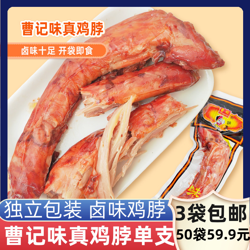 曹记味真鸡脖卤味鸡脖零食
