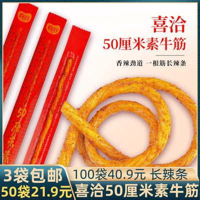 喜洽50厘米素牛筋长辣条真空休闲小零食香辣麻爽调味面制品8090后