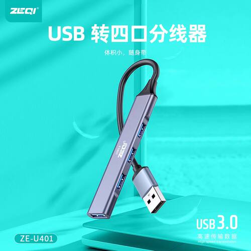 ZE-U401USB3.0四合一拓展坞