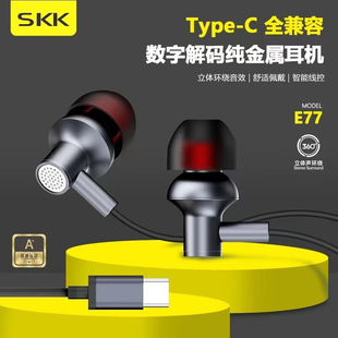 纯金属立体声耳机TYPE SKK 数字解码 入耳式 C全兼容佩戴舒适J E77