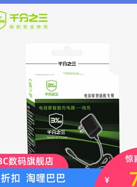 千分之三Q-TC004V8智能连线充电器电容屏智能机