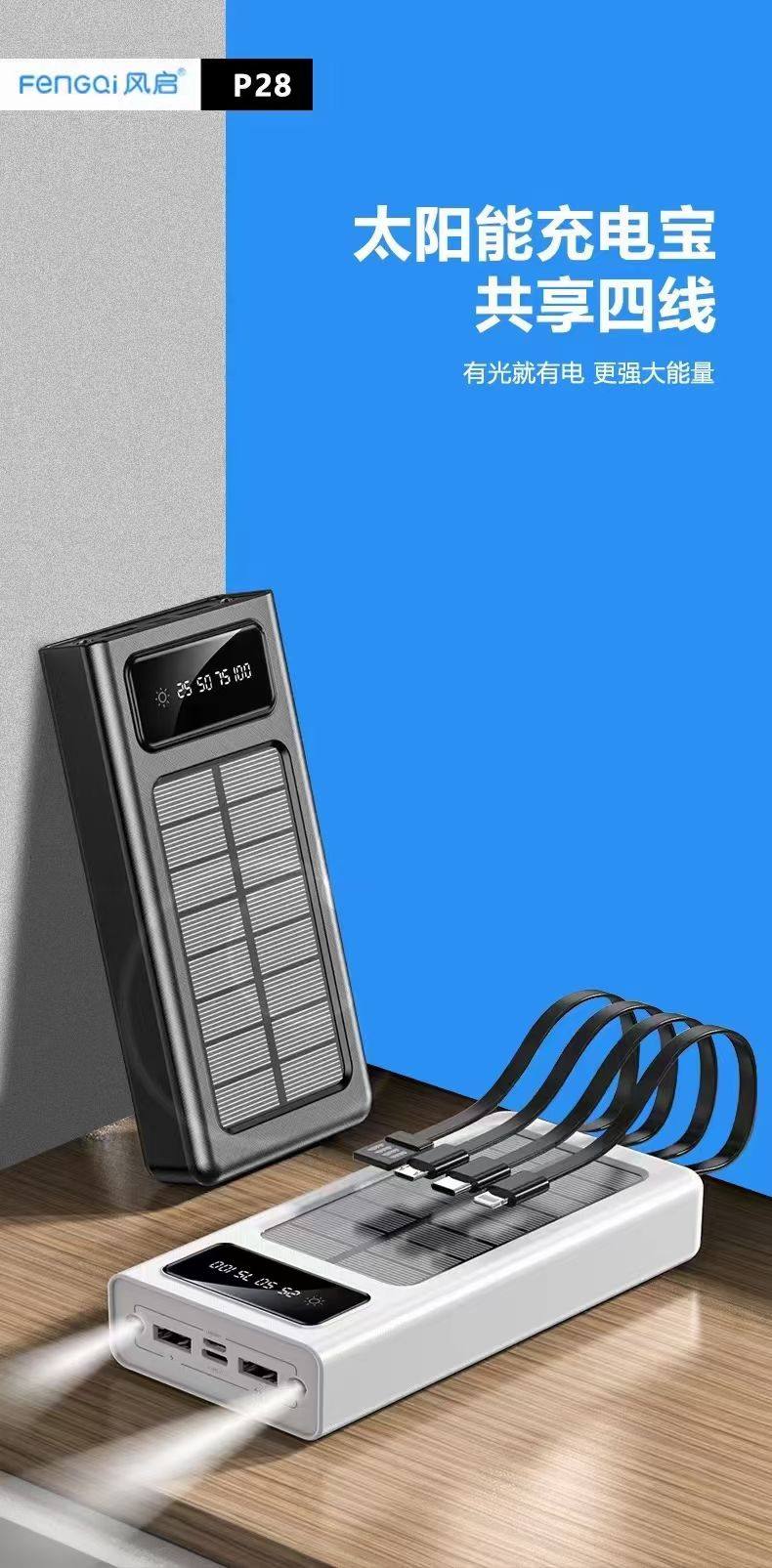 风启p28 p38太阳能自带四线数显充电宝20000 30000毫安移动电源h