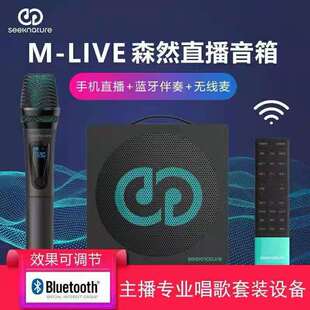 森然seeknature户外直播声卡套装M-LIVE直播音响K歌内置DSP音效T