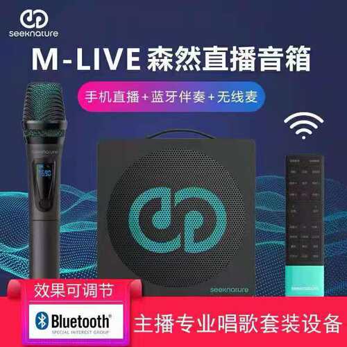 森然seeknature户外直播声卡套装M-LIVE直播音响K歌内置DSP音效T
