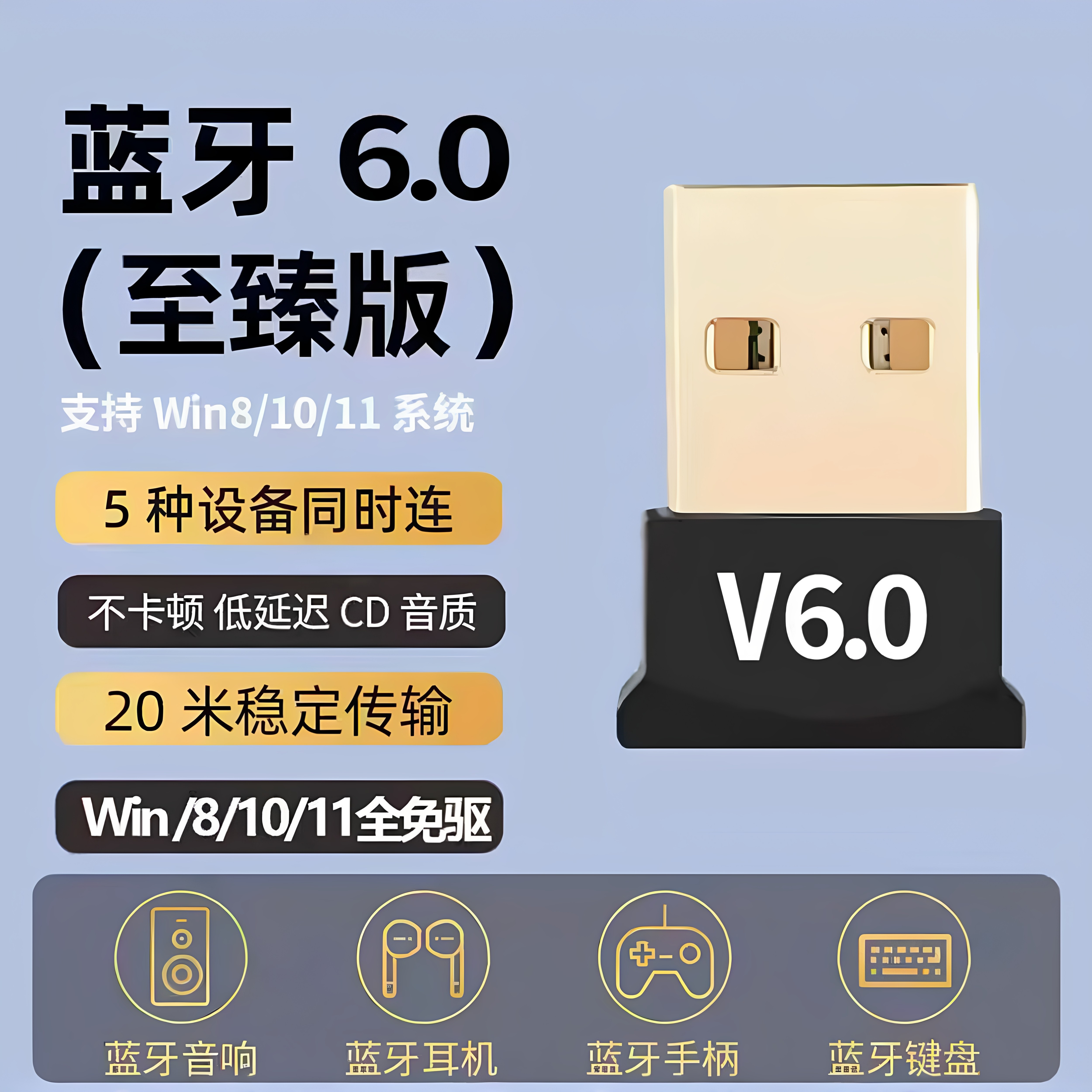 USB蓝牙6.0适配器电脑耳机鼠标游戏手柄无线传输V6.0