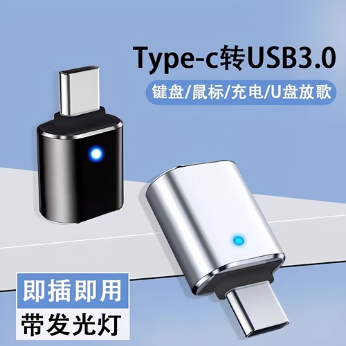 手机U盘otg带灯转接头usb3.0转换接头typec转usb c键盘鼠标tc接口
