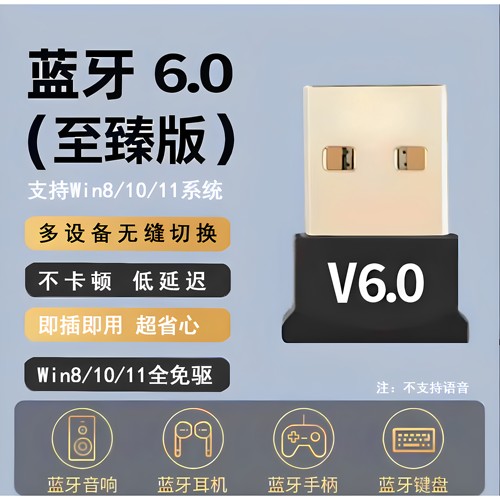 USB蓝牙6.0适配器电脑无线传输