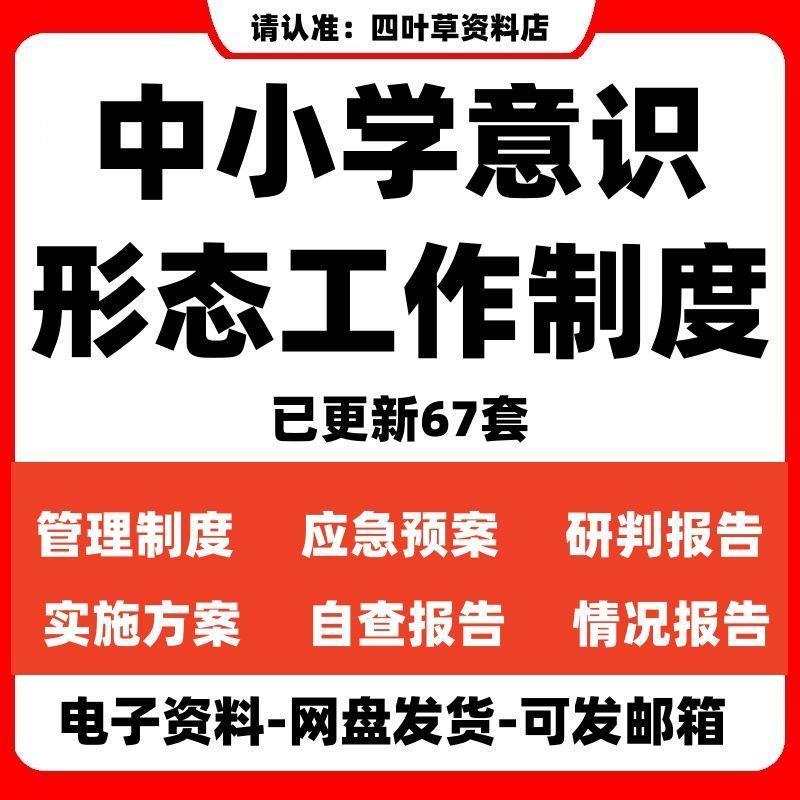 中小学校意识形态工作管理制度实施方案领域情况分析研判报告