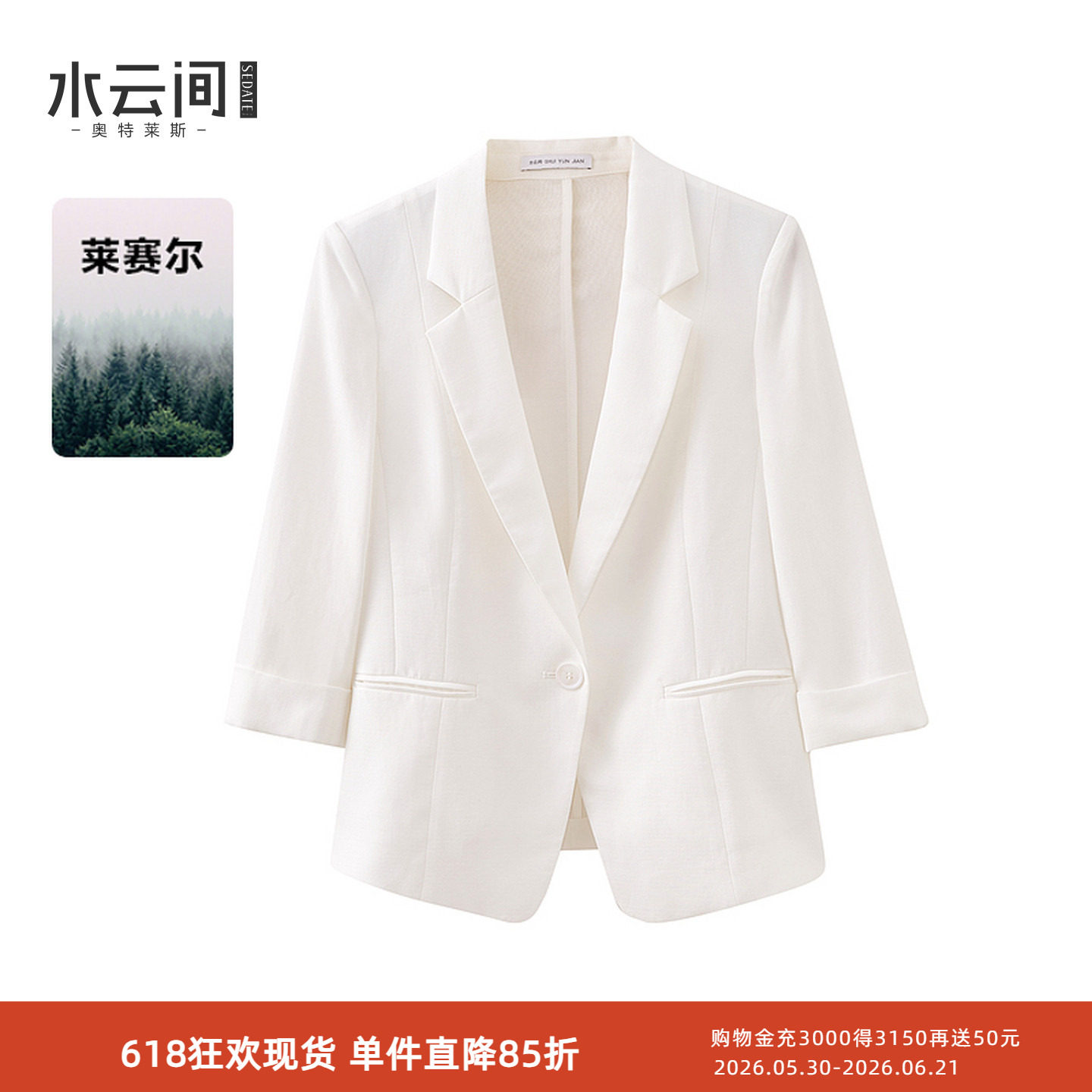 水云间白色小西装外套女式七分袖西服莱赛尔休闲上衣2025秋款