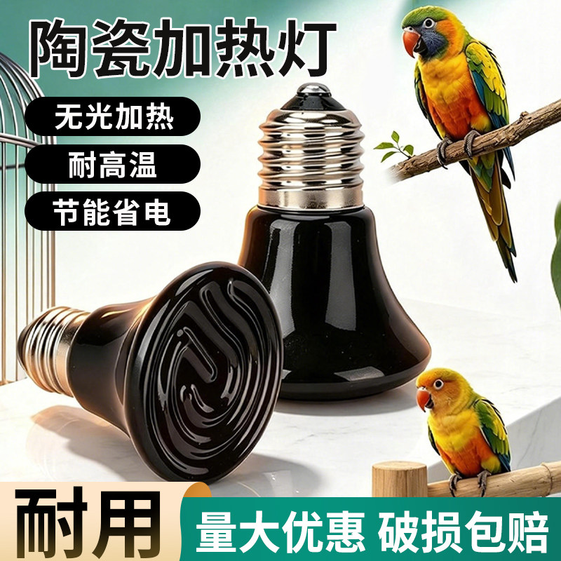 鹦鹉迷你陶瓷加热灯爬宠鸟类保温灯无光加热爬虫灯具红外线加热灯