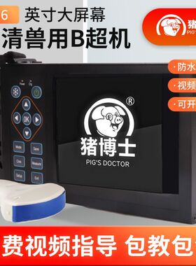 兽用B超机母猪羊牛用b超母猪测孕仪器猪用比超机怀孕检孕b超机器