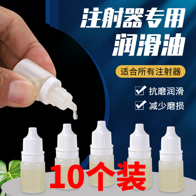 连续注射器润滑油疫苗配件润滑剂