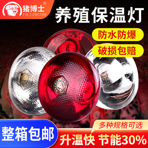 猪博士保温灯养殖场专用猪用小鸡育雏猪场取暖灯养殖加热灯泡烤灯
